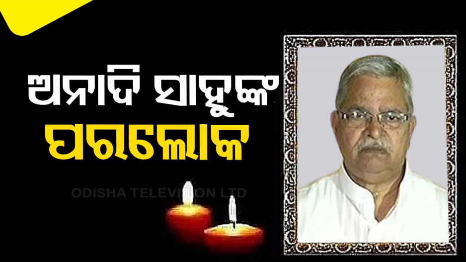 ପୂର୍ବତନ ପୋଲିସ ଅଧିକାରୀ ଅନାଦି ସାହୁଙ୍କ ପରଲୋକ