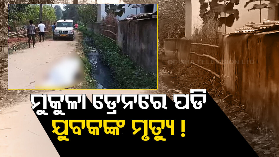 ଖୋଲା ଡ୍ରେନରେ ପଡ଼ି ଯୁବକଙ୍କ ମୃତ୍ୟୁ.. ଆନନ୍ଦପୁରରୁ ଆସିଛି ଅଭିଯୋଗ
