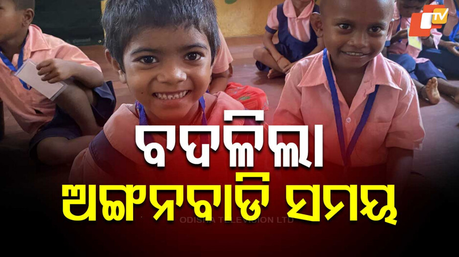 Anganwadi: ମୁଖ୍ୟମନ୍ତ୍ରୀଙ୍କ ନିର୍ଦ୍ଦେଶ; ସକାଳ ୭ଟାରୁ ୯ଟା ଅଙ୍ଗନବାଡ଼ି ଖୋଲା