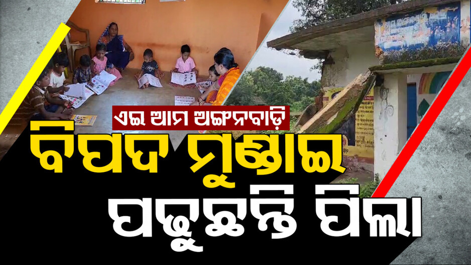 ବିପଦ ମୁଣ୍ଡାଇ ପଢ଼ୁଛନ୍ତି ପିଲା
