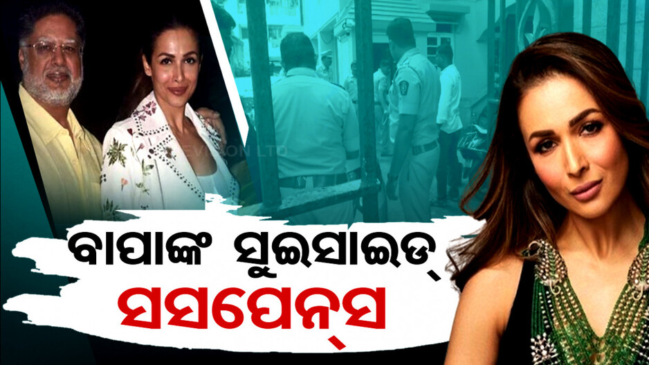 ମଲାଇକା ବାପାଙ୍କ ସୁଇସାଇଡ୍‌‌ ସସପେନ୍ସ