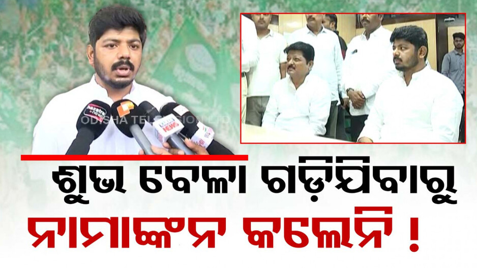 ରହସ୍ୟରୁ ପରଦା ହଟାଇଲେ ମାହାଙ୍ଗା ବିଜେଡି ପ୍ରାର୍ଥୀ ଅଙ୍କିତ