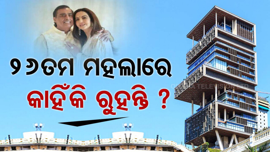 ଆଣ୍ଟିଲିଆର ୨୬ତମ ମହଲାରେ କାହିଁକି ରୁହନ୍ତି ମୁକେଶ-ନୀତା ? କାରଣ ଜାଣିଲେ ହେବେ ଆଶ୍ଚର୍ଯ୍ୟ...