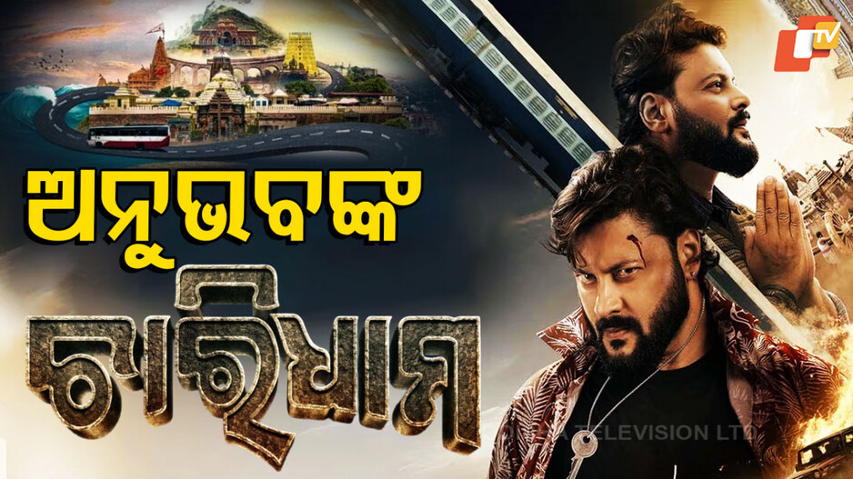 ଚାରିଧାମ ଟିଜର ରିଲିଜ