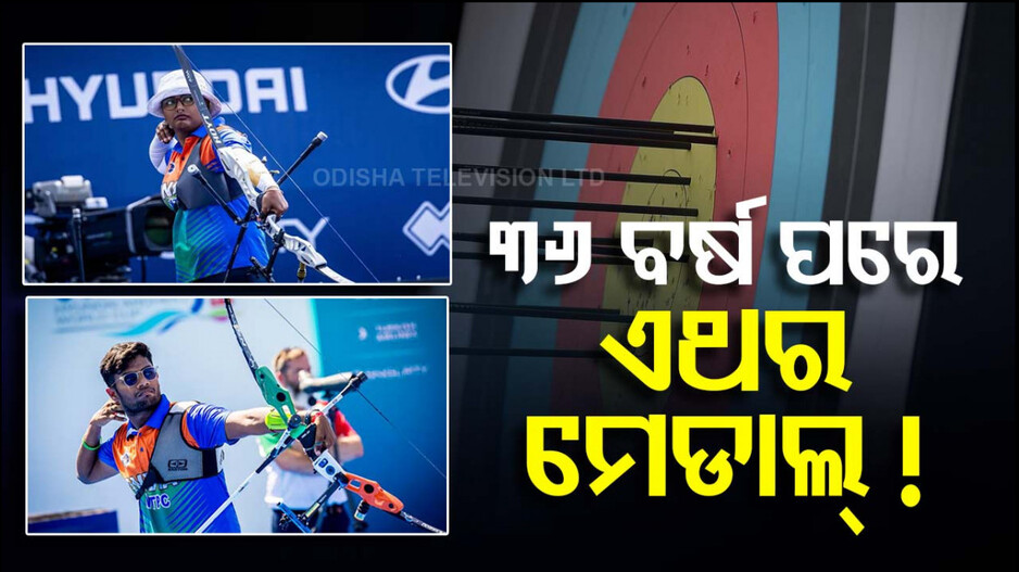 ତୀରନ୍ଦାଜୀରେ ମେଡାଲ୍ ଆଶା, ଅନ୍ତହେବ ୩୬ବର୍ଷର ଅପେକ୍ଷା !