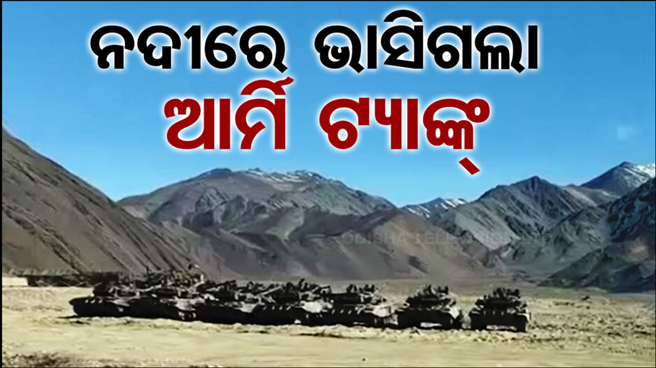 ଅଭ୍ୟାସ ବେଳେ ଅଚାନକ ବଢ଼ିଲା ନଦୀ ସ୍ରୋତ, ଭାସିଗଲା ଯୁଦ୍ଧ ଟ୍ୟାଙ୍କ୍‌