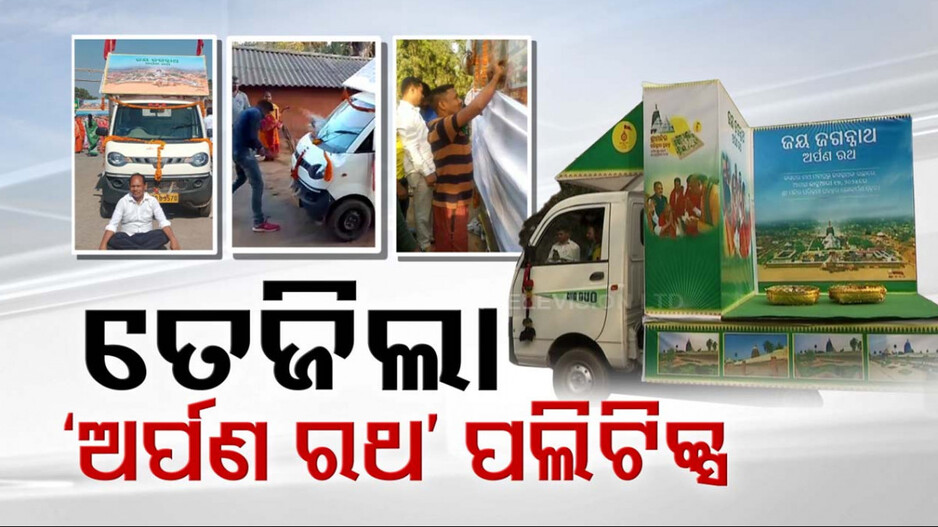 ଅର୍ପଣ ରଥ ପରିକ୍ରମା ବଢାଉଛି ବିଜେଡି ପାଇଁ ଅଡୁଆ