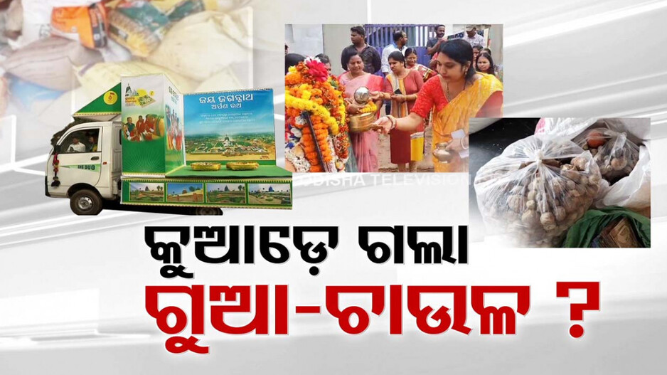 ପୁରୀରେ ପହଞ୍ଚିଲାନି ଅର୍ପଣ ରଥରେ ଭକ୍ତ ଦେଇଥିବା ଭକ୍ତିର ଅର୍ଘ୍ୟ