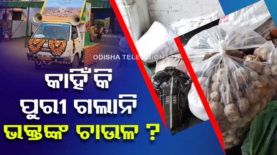 କି କାମରେ ଲାଗିବ ଗାଁ ଗାଁରୁ ସଂଗୃହୀତ ଚାଉଳ ଓ ଗୁଆ ?