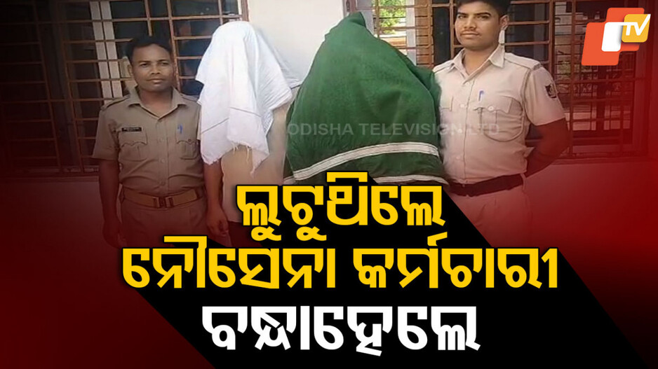 Agneepath Recruitment Scam Allegations: ଅଗ୍ନିବୀର ନିଯୁକ୍ତିରେ ଠକେଇ ଅଭିଯୋଗ, ୫  ନୌସେନା କର୍ମଚାରୀ ଗିରଫ