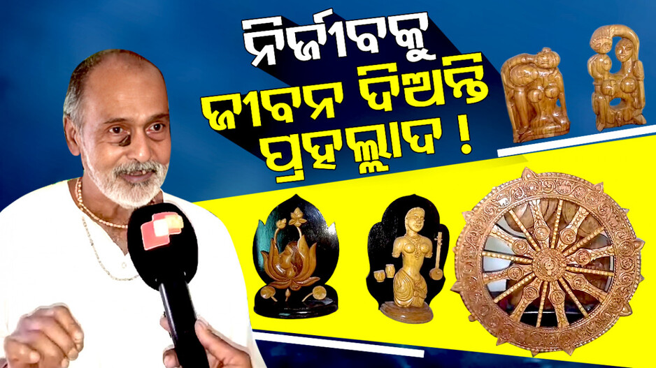 ନିର୍ଜୀବକୁ ଜୀବନ ଦିଅନ୍ତି ପ୍ରହଲ୍ଲାଦ !