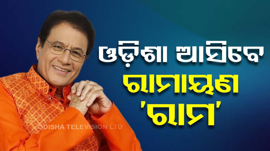 ଭୋଟ ହାତେଇବା ପାଇଁ ବିଜେପିର ଧୂଆଁଧାର୍ ପ୍ରୟାସ, ଓଡ଼ିଶା ଆସିବେ ରାମାୟଣର 'ରାମ'