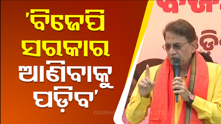 ଓଡ଼ିଶାରେ ରିଲ୍ ରାମଙ୍କ ମାରାଥନ୍ ପ୍ରଚାର, କହିଲେ ବିଜେପିକୁ ଭୋଟ ଦିଅ...