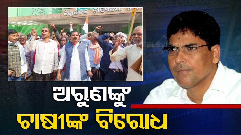 ନୟାଗଡ଼ରେ ପୁଣି ତାତିଲେ ଚାଷୀ, ଅରୁଣଙ୍କ ଉପରେ ଝାଡ଼ିଲେ ଅସନ୍ତୋଷ