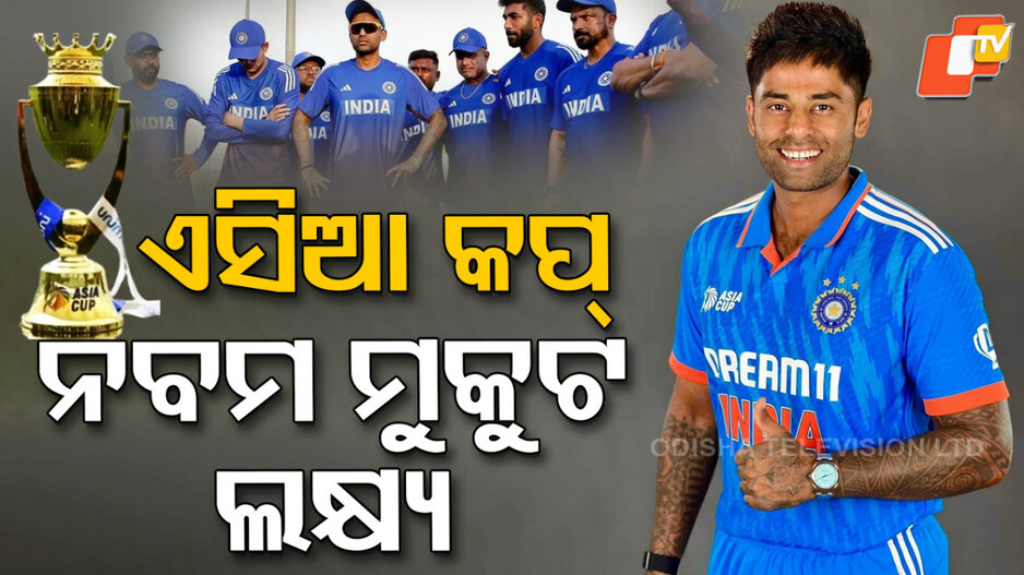 Asia Cup Title: ଏସିଆ କପ୍‌ରେ ରେକର୍ଡ ନବମ ମୁକୁଟ ଜିତିପାରିବ କି ଟିମ୍ ଇଣ୍ଡିଆ