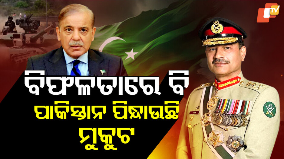 Asim Munir Promotion: ହାର୍‌ ସତ୍ତ୍ୱେ ମୁନୀରଙ୍କୁ ମିଳିଲା ପଦୋନ୍ନତି, ଏମିତି କହି ତାତ୍ସଲ୍ୟ କଲେ ଲୋକେ