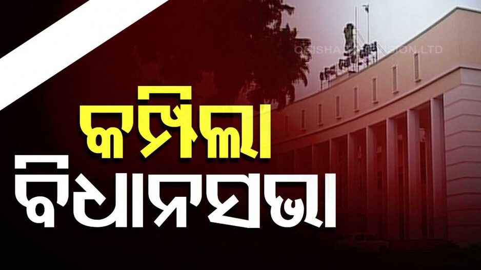 ବହୁ ବର୍ଷ ପରେ ପୂର୍ଣ୍ଣକାଳୀନ ଅଧିବେଶନ