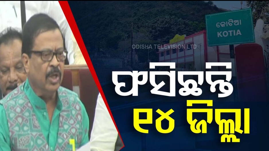 Odisha Assembly: ଆନ୍ତଃରାଜ୍ୟ ସୀମା ବିବାଦରେ ଫସିରହିଛନ୍ତି ଓଡ଼ିଶାର ଏହି ୧୪ଟି ଜିଲ୍ଲା