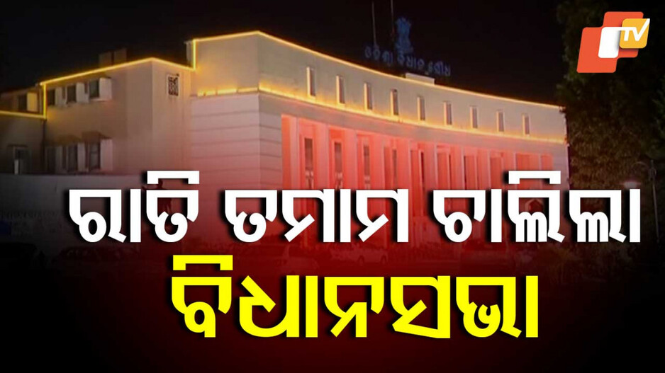 Assembly: ରାତି ତମାମ ଚାଲିଲା ବିଧାନସଭା, ଭୋର ୪ଟା ୨୯ ମିନିଟରେ ପାରିତ ହେଲା ବିଶ୍ୱ ବିଦ୍ୟାଳୟ ସଂଶୋଧିତ ବିଲ୍‌-୨୦୨୪