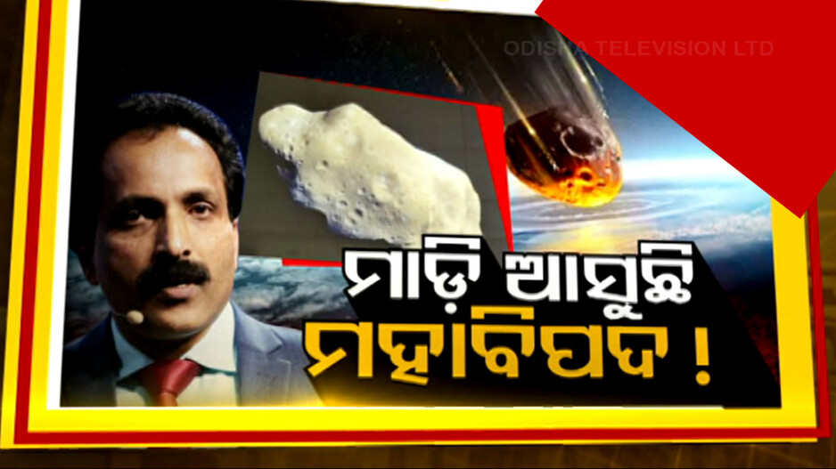 ପୃଥିବୀ ସହ ଘଷି ହୋଇ ଯିବ 'ଆଷ୍ଟ୍ରଏଡ୍ ଆପୋଫିସ୍', ଧ୍ୱଂସ ହୋଇପାରେ ଗୋଟିଏ ମହାଦେଶ