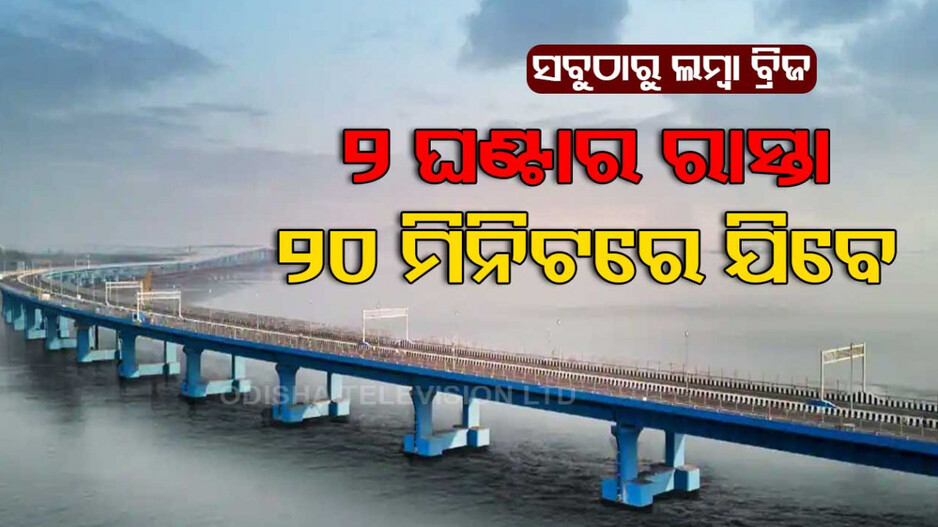 ଭାରତର ସବୁଠାରୁ ଲମ୍ବାସେତୁ; କିନ୍ତୁ ଚାଲି ପାରିବନି ଅଟୋ, ବାଇକ୍