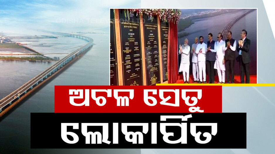 ଲୋକାର୍ପିତ ହେଲା ଦେଶର ସବୁଠାରୁ ଲମ୍ବା ପୋଲ ‘ଅଟଳ ସେତୁ’