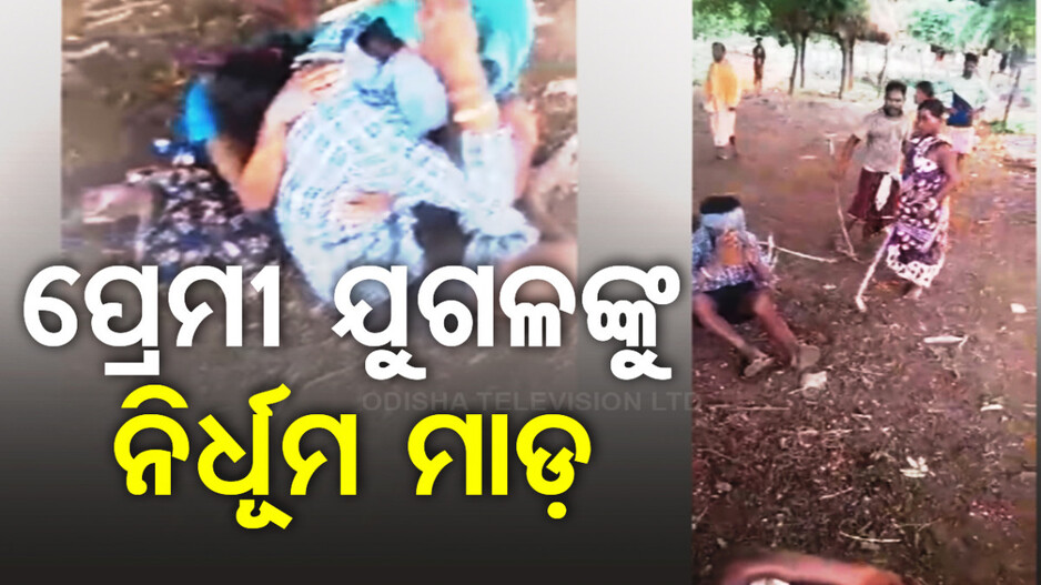 ମରିଗଲା ମାନବିକତା; ପ୍ରେମୀ ଯୁଗଳଙ୍କୁ ଗୋରୁଗାଈ ଭଳି ଛେଚିଦେଇ ଗଲେ