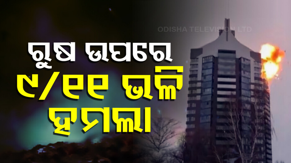 Drone Attack on Russia: ରୁଷର କାଜାନ୍ ଉପରେ ପ୍ରଚଣ୍ଡ ଆକ୍ରମଣ; ୩ଟି ବିଲ୍ଡିଂକୁ ଟାର୍ଗେଟ୍‌ କରି UAV ଡ୍ରୋନ୍ ଆଟାକ୍