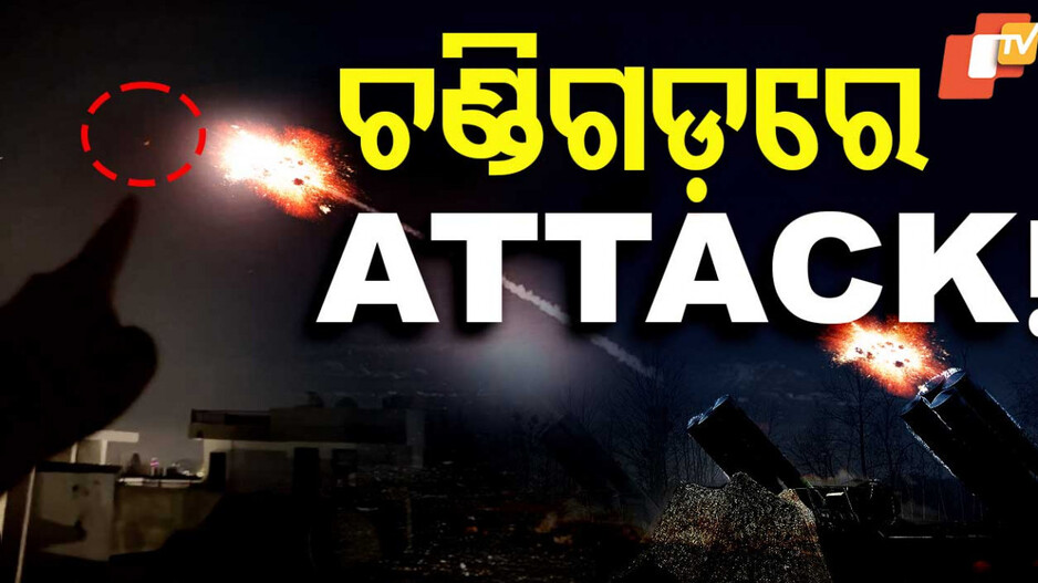 Chandigarh under Attack Alert: ଚଣ୍ଡିଗଡ଼ରେ ବାଜିଲା ଯୁଦ୍ଧ ସାଇରନ୍ ; ଲୋକଙ୍କୁ ଘରେ ରହିବାକୁ ଅପିଲ