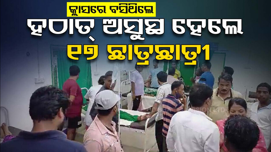 କ୍ଲାସ୍‌ରେ ପାଠ ପଢ଼ା ଚାଲିଥିଲା, ହଠାତ ଅସୁସ୍ଥ ହୋଇପଡ଼ିଲେ ୧୭ ଛାତ୍ରଛାତ୍ରୀ
