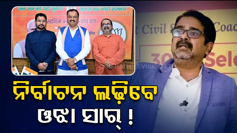 ଲୋକସଭା ନିର୍ବାଚନ ଲଢ଼ିବେ ଓଝା ସାର୍‌ ! ଏହି ଆସନରୁ ପ୍ରାର୍ଥୀ କରିପାରେ ବିଜେପି...