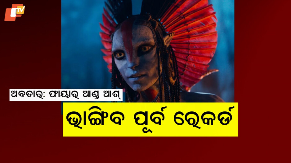 Avatar 3: ଅବତାର ୩'ର ଟ୍ରେଲର ରିଲିଜ୍ , ସୋସିଆଲ ମିଡିଆରେ ଚହଳ