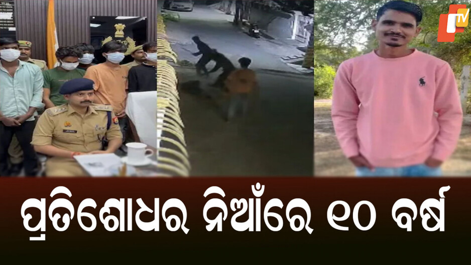 Murder: ମା’ ଅପମାନର ପ୍ରତିଶୋଧ, ବାଡେଇ ବାଡେଇ ମାରିଲା ପୁଅ; ଧରା ପକାଇ ଦେଲା ସୋସିଆଲ ମିଡିଆ