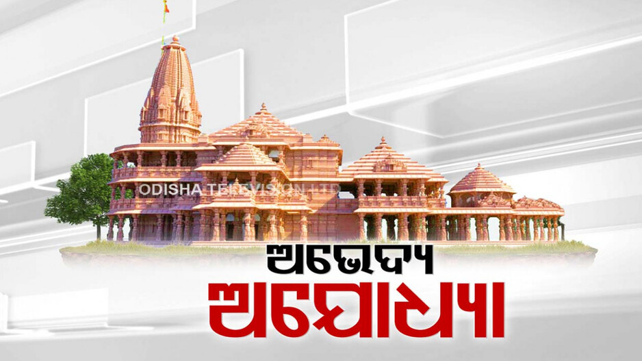 ଅଭେଦ୍ୟ ଦୁର୍ଗ ଅଯୋଧ୍ୟା; AI କ୍ୟାମେରା ନଜରରେ ପୁରା ସହର
