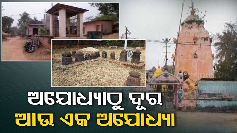 ଓଡ଼ିଶାରେ ଅଛି ଗୋଟିଏ ଗାଁ..ପ୍ରଭୁ ଆସିଥିବାରୁ ନାଁ ଅଯୋଧ୍ୟା