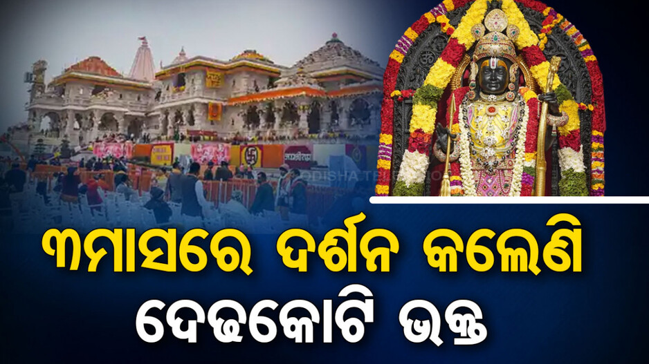 ଅଯୋଧ୍ୟାକୁ ଛୁଟୁଛି ଭକ୍ତଙ୍କ ସୁଅ; ଏଯାଏ ରାମଲାଲାଙ୍କ ଦର୍ଶନ କଲେଣି ଦେଢକୋଟି ଭକ୍ତ