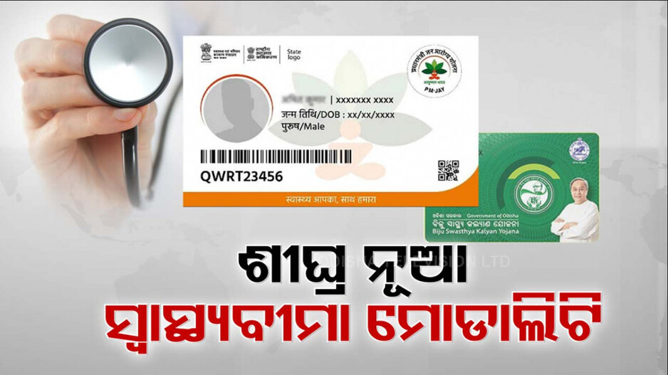 ହଜିଯିବ BSKY ! ଆସିବ ଆୟୁଷ୍ମାନ ଭାରତ-ଗୋପବନ୍ଧୁ ଜନ ଆରୋଗ୍ୟ ସ୍କିମ୍