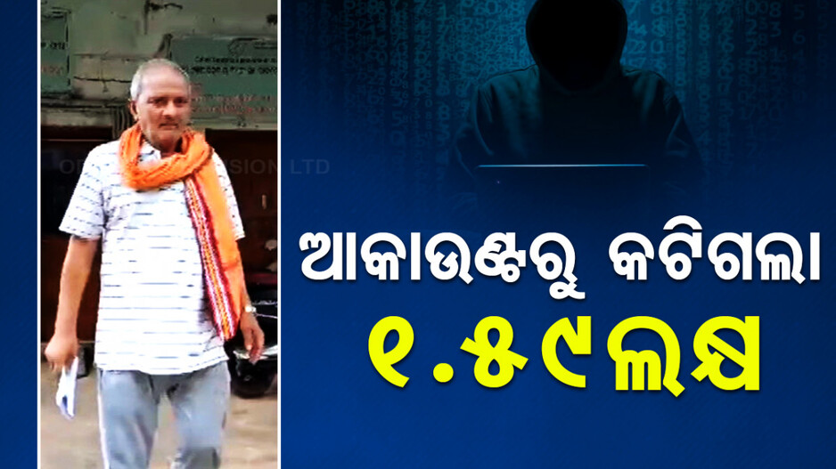 ଚାଷୀଙ୍କ ଅଜାଣତରେ ଜମାଖାତାରୁ ଉଠିଲା ଦେଢ ଲକ୍ଷରୁ ଅଧିକ ଟଙ୍କା; ଥାନାରେ ଏତଲା