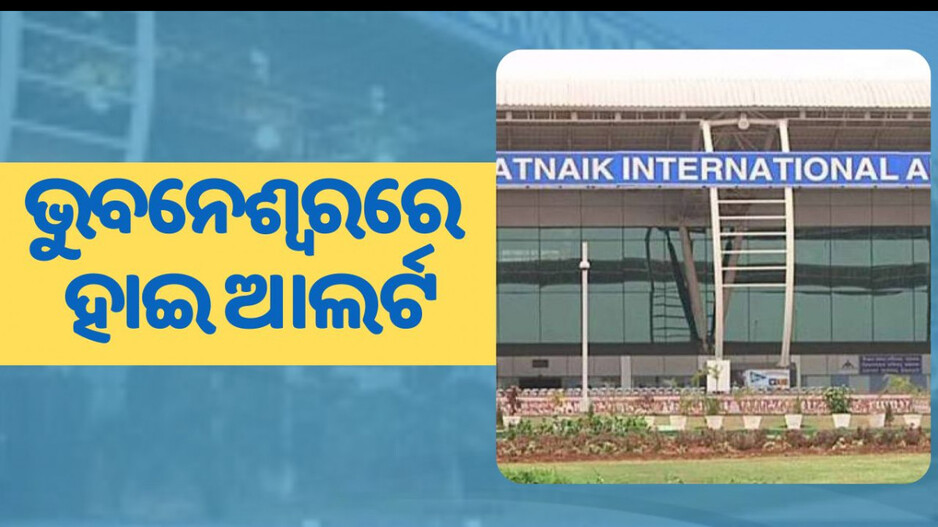 India Pakistan Airport Security: ଭୁବନେଶ୍ୱର ଏୟାରପୋର୍ଟରେ ହାଇଆଲର୍ଟ;  ଚାଲିଛି କଡ଼ାକଡ଼ି ଯାଞ୍ଚ