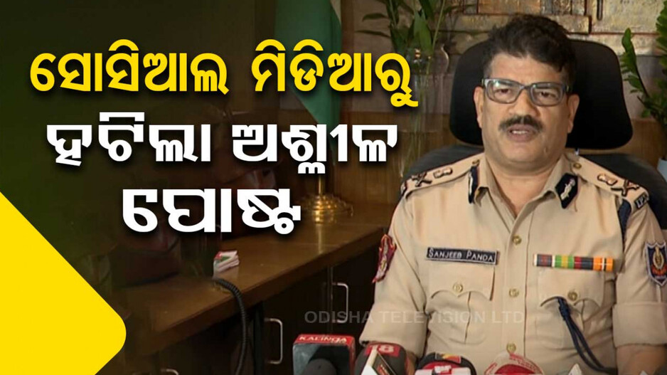 ଅଶ୍ଲୀଳ ପୋଷ୍ଟ ହଟାଇଲା କମିଶନରେଟ ପୋଲିସ, ସୂଚନା ଦେଲେ କମିଶନର୍