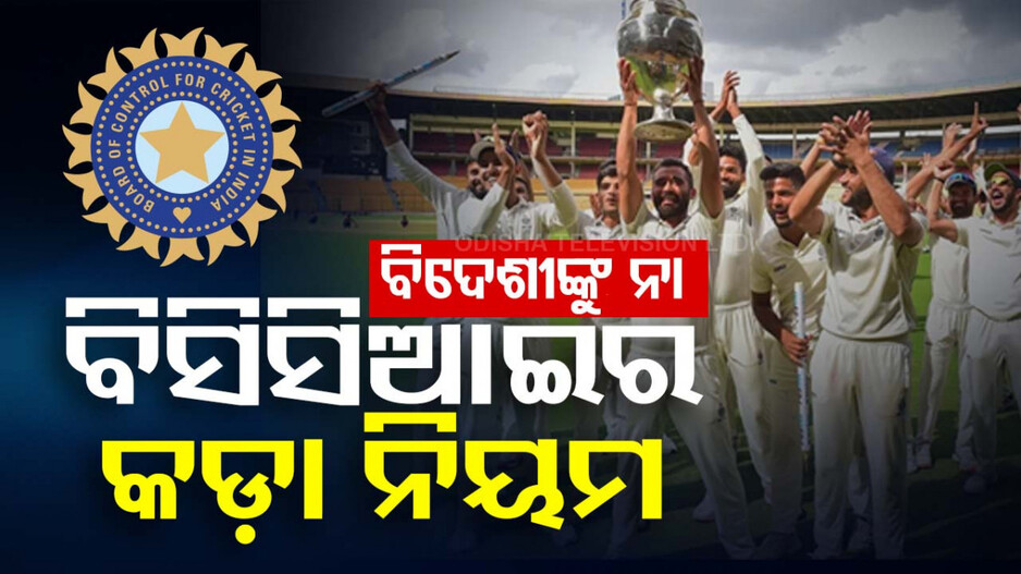 ବିଦେଶୀ କ୍ରିକେଟରଙ୍କ ପାଇଁ ଭାରତର ବାଟ ବନ୍ଦ, BCCIର କ'ଣ ସେହି ବଡ଼ ନିୟମ