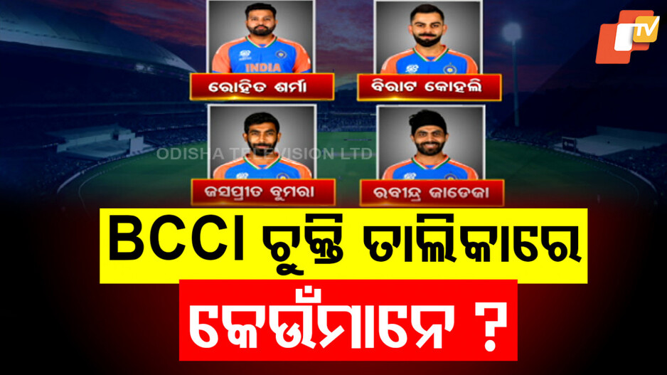 BCCI Annual Contract 2024-25: ବିସିସିଆଇ ଜାରିକଲା ବାର୍ଷିକ ଚୁକ୍ତି ତାଲିକା, ଜାଣନ୍ତୁ ଅଛି କେଉଁ ଖେଳାଳିଙ୍କ ନାମ