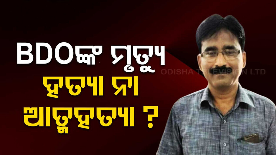 ହତ୍ୟା ନା ଆତ୍ମହତ୍ୟା ? ଉଚ୍ଚସ୍ତରୀୟ ତଦନ୍ତ ଦାବି କଲା ବିଜେପି
