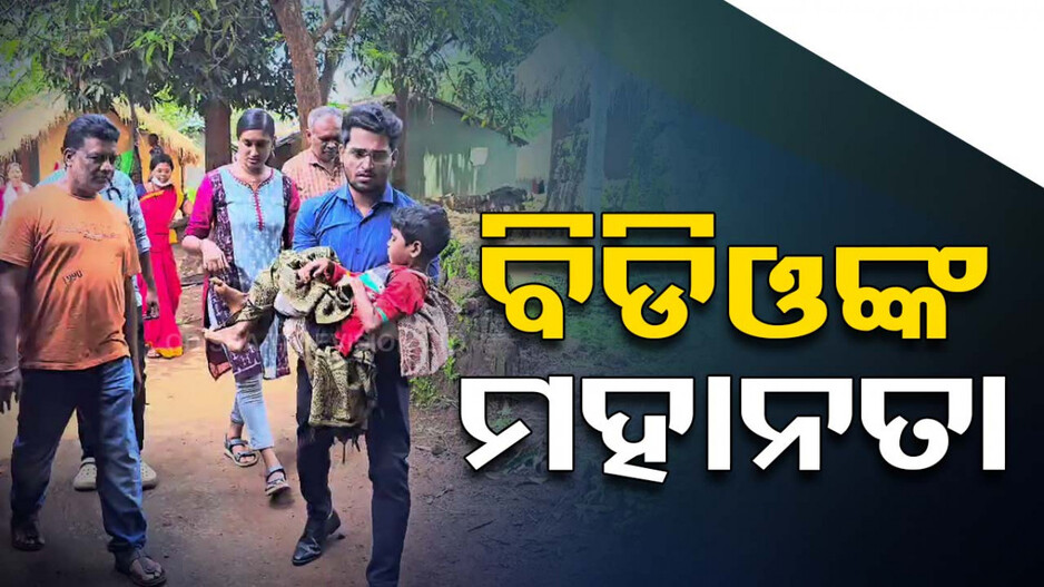 ସାଲ୍ୟୁଟ୍ ବିଡିଓ ବାବୁ; ଡାଇରିଆରେ ଆକ୍ରାନ୍ତ ଛୋଟ ଶିଶୁକୁ କୋଳରେ ଧରି ନେଲେ ମେଡିକାଲ୍...