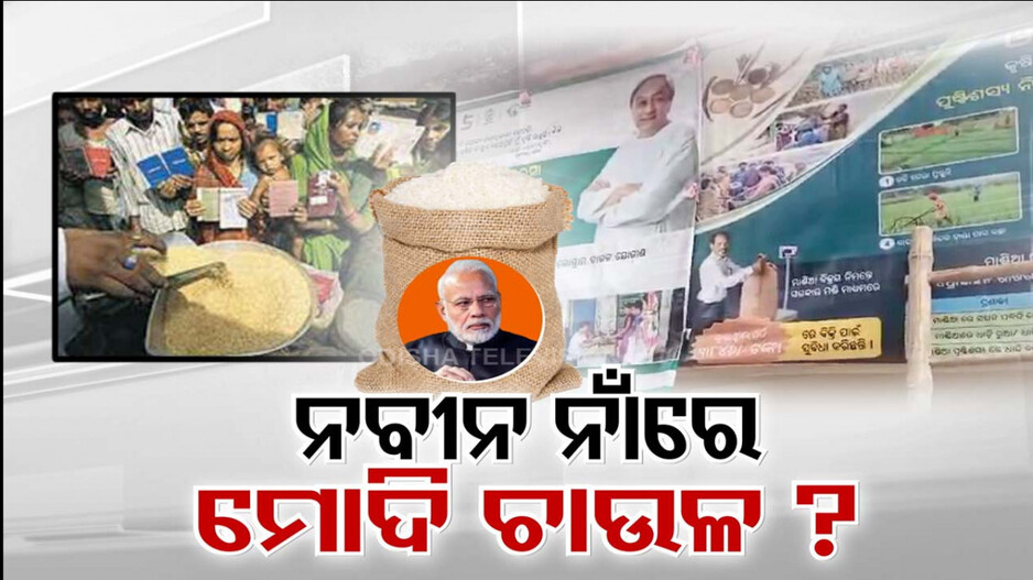 ଭୋଟ୍ ପୂର୍ବରୁ ଚାଉଳ ପଲିଟିକ୍ସ ! ମୋଦି ସରକାରଙ୍କ ମାଗଣା ଚାଉଳରେ ରାଜ୍ୟ ସରକାରଙ୍କ ମୋହର