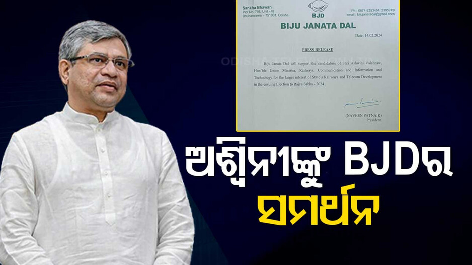 ଅଶ୍ୱିନୀଙ୍କୁ ସମର୍ଥନ କଲା ବିଜେଡି