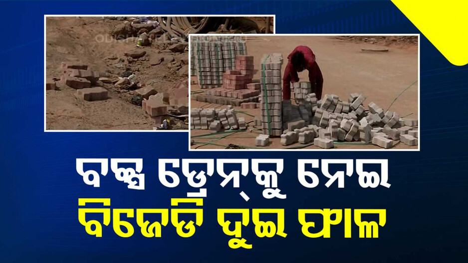 ବକ୍ସ ଡ୍ରେନ୍ ଲୋକାର୍ପଣ ଶ୍ରେୟକୁ ନେଇ କଟକ ବିଜେଡି ଦୁଇ ଫାଳ