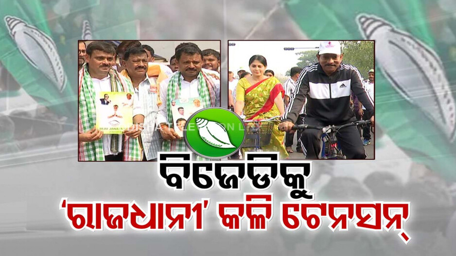 ବିଜେଡି ଟିକଟ ପାଇଁ ବିକଳ ନେତା.. ଧମକ ଦେଲେଣି, ପ୍ରାର୍ଥୀ ନକଲେ ଦଳକୁ ବାଏ ବାଏ କରିବୁ !