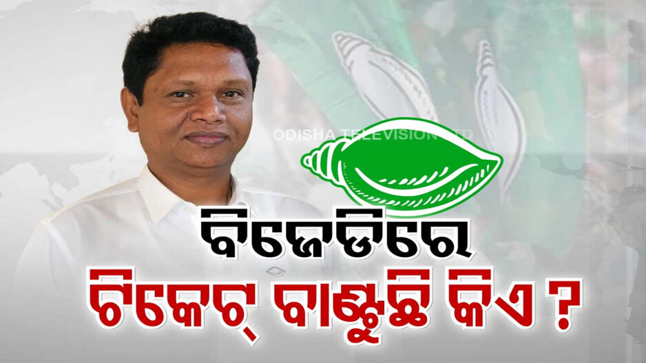 ବିଜେଡିରୁ ଟିକଟ ବାଣ୍ଟୁଛି କିଏ ? ଗୁମର ଖୋଲିଦେଲେ ସସ୍ମିତ