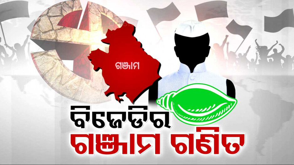 ସହଜ ନୁହେଁ ଗଞ୍ଜାମ ଗଣିତ; ଟିକଟ କସରତ ଭିତରେ ବଢ଼ିଯିବନି ତ ଅସନ୍ତୋଷ ?